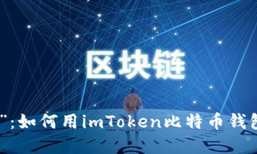 在区块链上的“签名派对”：如何用imToken比特币钱包确保你的数字资产安全
