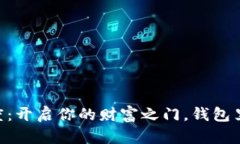 点点钱包激活额度：开启你的财富之门，钱包里