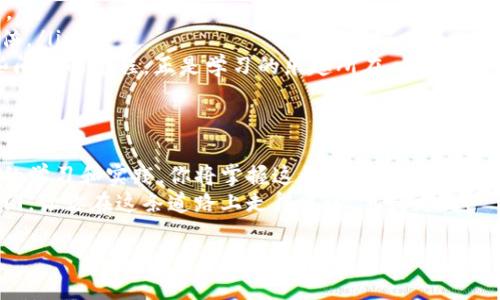   看懂虚拟币交易所源码，像拆解外星飞船一样有趣！ / 
 guanjianci 虚拟币, 交易所, 源码, 加密货币 /guanjianci 

引言：穿越代码的宇宙
在这个数字化的时代，虚拟币如同宇宙中的星星，熠熠生辉。每一颗星星背后，都有复杂的结构和奥秘。而对于虚拟币交易所来说，源码就是揭示其运作机制的钥匙。学习如何阅读和理解这些源码，简直就像是在拆解一艘外星飞船！也许一开始你会觉得晦涩难懂，但只要你耐心学习，它们将变得友好无比。

虚拟币交易所源码的基本结构
理解虚拟币交易所源码的第一步，是了解其基本结构。通常，一个完整的交易所源码包含以下几个主要组件：
ul
    listrong前端代码：/strong这是用户看到的部分，包括界面设计、用户交互等，编写语言通常为HTML、CSS和JavaScript。/li
    listrong后端代码：/strong处理用户请求、数据库访问、交易逻辑等，通常使用Python、Java、Node.js或PHP等语言。/li
    listrong数据库：/strong存储用户数据、交易记录、订单信息等，常用MySQL、MongoDB等数据库管理系统。/li
/ul
每个部分都有其独特的重要性，理解这些组件的作用，能够帮助你更好地看懂整体源码。

前端代码：用户的窗口
前端代码就像是一个交易所的外衣，它吸引着用户来体验。例如，如果你想买一颗星星，首先你得能看见它。因此，设计一个友好的用户界面至关重要。
前端代码中使用的HTML负责构建网页的结构，而CSS则是让这个网页变得美观的重要元素。JavaScript则使网页具备互动性。想象一下，当你点击“买入”或“卖出”按钮，背后就是JavaScript在默默工作，为你执行交易。

后端代码：交易的引擎
后端代码则是交易所的心脏，负责处理所有的逻辑和交易请求。当用户发出一个交易指令时，后端代码就像是指挥官，调度各种任务，确保一切顺利进行。
举个例子，当你提交一个买入订单时，后端需要检查你的账户余额是否足够、订单是否合理，并根据市场行情执行交易。如果你在凌晨两点提交订单，而市场价格已发生变化，后端代码将自动调整你的订单以适应新的市场条件。

数据库：存储秘密的宝藏
数据库就像是一个奇妙的宝藏箱，存储着所有用户的秘密，诸如交易历史、余额等信息。每当用户登录交易所，后端代码都会从数据库中提取相关信息，并展现在用户面前。
如果没有数据库，交易所将失去控制，用户的数据将一片混乱。想象一下，假如你每次登录都需要重新注册，那可真是太糟糕了！

源码的安全性：防火墙与护卫军
在虚拟币的世界里，安全性至关重要。源码中的许多部分都涉及到安全性问题，就像是为交易所建立了一道道防火墙。黑客们就像外星人一样，试图攻入你的飞船，而源码中的安全措施正是一道道坚固的屏障。
要确保交易所的安全，开发者需要实现SSL加密、身份验证、数据备份等功能。这就好比在飞船上安装了一台强大的雷达，能够提前发现潜在的威胁。

源码阅读的技巧与方法
当你开始阅读虚拟币交易所的源码时，可能会感到无从下手。以下是一些实用的技巧，帮助你更轻松地理解这些代码：
ul
    listrong从小处入手：/strong别一上来就想吞下整个飞船，试着从最小的模块开始，比如简单的API调用或特定的前端元素。/li
    listrong注释是朋友：/strong源码中的注释就像是代码的指南针，帮助你理解每一块代码的功能。认真阅读注释，能事半功倍。/li
    listrong不断实践：/strong最好的学习方式是通过实践，尝试修改和运行源码，看看结果如何。谁还没点小烦恼呢？解决这些问题的过程，正是学习的乐趣所在。/li
/ul

结语：通往虚拟币交易所的星际之旅
阅读虚拟币交易所的源码就如同踏上了一场星际之旅，虽然过程中会遇到挑战，但每一份努力都将为你带来新的收获。通过不断的学习和实践，你将掌握这门技能，成为虚拟币宇宙中的航行者。
在这个充满可能性的数字时代，虚拟币交易所不仅是赚钱的工具，更是探索与创新的舞台。希望这篇文章能为你打开一扇新的大门，让你在这条道路上走得更远，飞得更高！

当然，了解源码只是一个开始，未来的你还可以在这个领域中创造更多的奇迹。让我们一起期待吧！