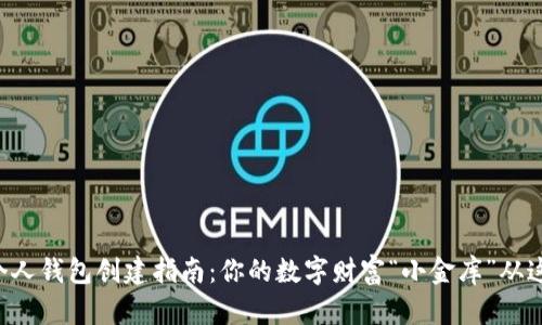 比特币个人钱包创建指南：你的数字财富“小金库”从这里启航！
