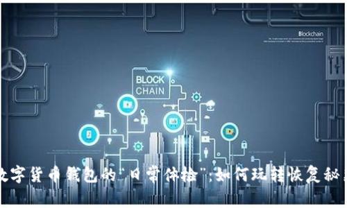 数字货币钱包的“日常体检”：如何玩转恢复秘籍