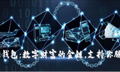 冠军链IM钱包：数字财富的金链，支持你腾飞的未来