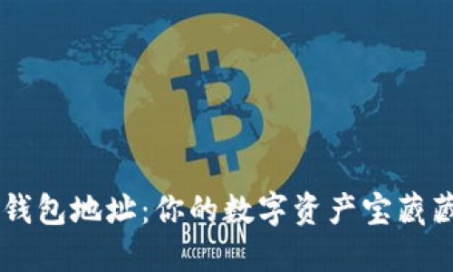 云币钱包地址：你的数字资产宝藏藏宝图