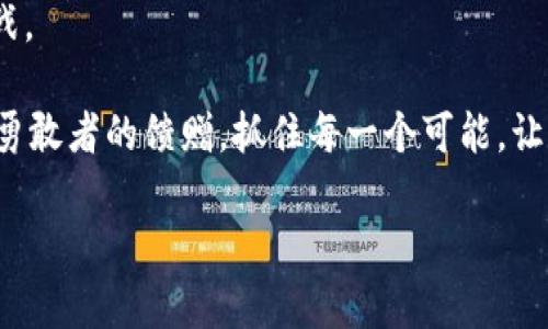   数字货币时代的富翁奇迹：如何让你也成为下一个比特币百万富翁 / 
 guanjianci 数字货币,比特币,投资,财富 /guanjianci 

引言：神秘的数字货币之旅

在这个技术飞速发展的时代，数字货币犹如一颗璀璨的明星，闪耀在金融 galaxy 的每一个角落，吸引着无数财富梦想者的目光。就像是一部奇幻电影，数字货币的故事充满了惊喜、风险和财富的诱惑。它不仅改变了传统的金融体系，更为人们打开了一扇通往富裕生活的大门。谁能想到，在这个虚拟的世界里，或许有一天你也能携带着数字钱包，走在财富的街头？

数字货币的崛起：从默默无闻到家喻户晓

数字货币的故事开始于2009年，当时一位名为中本聪（Satoshi Nakamoto）的人（或许是个团体）首次提出了比特币（Bitcoin）的概念，试图创立一个去中心化的货币体系。最开始，数字货币似乎只是少数 geek 和技术爱好者的游戏，但谁能料想，短短几年后，它竟然成为金融市场的主角，吸引了全球投资者的关注。

而就在这神秘的数字货币背后，有着无尽的故事与潜力。它像一扇通往梦想的门，而那些敢于迈出第一步的人，或许会发现，这扇门后藏着的不仅仅是财富，还有改变生活的机会。话说回来，是否有些复杂？谁还没点小烦恼呢？

数字货币的魅力：不仅仅是财富的象征

数字货币的最大魅力在于它的去中心化特性。想象一下，所有的交易记录都被分散在每一个节点中，没有中介，无需等待；就像在朋友聚会上，一首优秀的歌曲在每个人的手机上都能听见，这种透明与自由的感觉，无疑让人心生向往。

另外，数字货币的价格波动极为剧烈，有时在一夜之间就会“飞天”，有时又会“坠落”，这种“过山车”的体验就像在游乐园似的，让人感到无比兴奋。也正是因为这种不确定性，它吸引了一大批投机者，希望能在风云变幻中抓住致富的机会。话说回来，追逐财富的道路总是充满荆棘与挑战，谁会是下一个幸运儿呢？

如何进入数字货币的世界

如果你想踏入这个令人兴奋的数字货币世界，首先你需要一个数字钱包。这个钱包就像你现实生活中的皮夹，存储着你的虚拟资产。可以选择在线钱包、手机钱包或硬件钱包，各种选择应有尽有。不过，记得保护好你的私钥，防止被黑客偷走，可别为了省心而心甘情愿地把自己的财富拱手让人！

其次，了解市场动态至关重要。了解区块链技术的基本原理、各大数字货币的特点以及市场趋势，能帮助你在投资时做出明智决策。不要盲目跟风，尽量避免情绪化投资，做一名理智的投资者，才是聪明之举。好比在冰上滑行，你得小心翼翼地控制重心，才能稳稳滑过。

数字货币投资的技巧与策略

既然决定进入这个富庶的世界，便要掌握一些投资技巧。首先，要学会分散投资。将资金分散投资在不同的数字货币中，可以降低整体风险。想象一下，就像在菜市场挑选水果，不能只买一种；万一香蕉坏了，总得有苹果来撑场面吧？

其次，保持耐心和冷静。不少人因为短期的波动而情绪崩溃，抛售投资，最终后悔不已。数字货币投资是一场持久战，有时候涨跌很正常，别让短期的损益影响了长期的视野。

数字货币的未来：澎湃的浪潮

尽管数字货币市场波动不定，但它不可否认地在重塑金融格局。越来越多的企业开始接受数字货币作为支付手段，金融机构也在积极探索区块链技术的应用，未来可能会呈现出更美好的前景。或许将来，我们每个人都能像电影《黑客帝国》中的角色一样，随意操作数字资产，轻松在虚拟世界与现实世界之间切换。

但同时，我们也要保持警惕。随着数字货币的普及，相关的监管政策可能会逐渐出台，保护投资者权益、维护市场秩序，或许也会成为未来的热点。投资者需要密切关注政策动向，以更好地应对市场变化。

在变幻莫测的市场中，找到属于你的财富密码

想要在数字货币的海洋中找到属于自己的财富密码，除了技巧与耐心，更需要不断学习与适应。技术的更新换代速度超出我们的想象，只有不断深化对区块链及其应用的理解，才能在这个充满机遇与挑战的市场中立于不败之地。

想一想，你是否也曾在一个突如其来的夜晚，突然醒来，眼中闪烁着灯火，脑中却闪现出那段永恒的旋律，仿佛一切的烦恼都被抛到了脑后？成为富翁的梦，并不是遥不可及的奇迹，只要你愿意动手，善用智慧，财富的邀请函早晚会在你面前展开。

结语：未来的可期，努力去追寻

回望数字货币的旅程，虽然有风有雨，但路上总有令人期待的美好。在这个探索的过程中，或许财富不是唯一的追求，更多的是对自我潜力的挖掘和对未知领域的挑战。

无论前方的路如何蜿蜒曲折，记住：走出一步，即是未来的开始。千万不要小看这份勇气，它有可能让你在人生的舞台上，演绎出属于你的精彩乐章。财富与自由，都是勇敢者的馈赠。抓住每一个可能，让数字货币这一道光，照亮你通往富裕的路！

最终，希望你在这个数字浪潮中游刃有余，成为下一个闪耀的富翁，或许你的故事能激励更多人前行，成就也许是一朵盛开的花，在阳光下熠熠生辉。