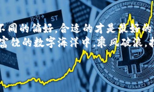   “在数字货币的海洋里，麦子钱包和imToken：你的财富导航员”/  

 guanjianci “麦子钱包, imToken, 数字货币, 钱包对比”/ guanjianci 

引言：两种灯塔在数字货币的海洋
有时，我们就像在浩瀚如海的数字货币市场中漂流，面对无数选择，难以找到那条最安全的航道。在这片海域中，麦子钱包和imToken就像两座灯塔，指引着我们走向财富的彼岸。今天，我们就来深入探讨这两款钱包，看看它们各自的优劣势，帮助我们更好地进行数字资产的管理。

第一部分：麦子钱包的特色与优势
麦子钱包，作为新一代数字钱包，犹如一位年轻的水手，充满活力且勇于创新。它最大的特点就是“简洁易用”，犹如一个充满人情味的小船长，带领新手们安全抵达目的地。

用户界面与体验
进入麦子钱包，你会发现它的界面设计极其友好，适合各个年龄层的用户。老年人也能很容易找到“转账”、“收款”等功能的位置，仿佛在一个精心设计的家中走动，毫无陌生感。 
此外，麦子钱包还提供了便捷的一键换币功能，用户可以迅速将一种数字货币兑换为另一种，就像轻松地换了一种口味的冰淇淋，毫无压力。谁说数字资产管理一定要复杂呢？

安全性保障
安全性是数字钱包的生命线。麦子钱包采用了端到端的加密技术，如同一个严密封闭的金库，让你的资产不被窥探。想象一下，藏在树丛中的宝藏，只有你知道密码，绝对不会让任何“小偷”得手。
对于一些老用户来说，也许会时常担心网络上的威胁。麦子钱包通过多重身份验证，犹如一个身手不凡的保镖，在你进行任何交易时为你把关，让你心里倍感踏实。

丰富的功能
麦子钱包不仅仅是一个存币的地方，更是一个数字资产管理的全能工具。在这里，你可以查看实时行情，获取投资建议，甚至参与一些投票。这一切功能组合在一起，使得它如同一个多面手，能够应对不同的挑战。
对于一些新手来说，他们可能会在选币方面感到迷茫。麦子钱包的市场分析工具就像一位经验丰富的老船长，给出明智建议，让新手们不至于在投资的浪潮中迷失方向。

第二部分：imToken的魅力与崛起
与麦子钱包相比，imToken被认为是数字钱包中的“贵族”。它的起点高，功能强大，犹如一艘豪华游艇，在市场中尽情扬帆。接下来，我们一起看看imToken到底吸引了哪些用户。

用户体验
imToken的用户界面同样优雅简洁，所有的功能设计都考虑到了用户的使用习惯。它就像一位懂得礼仪的绅士，无论你是投资小白还是资深玩家，都能很快找到所需的服务。使用imToken的过程就如同享受了一场奢华的午后茶会，令人愉悦。

多链支持
imToken独特的地方在于它对多条公链的支持。在这个数字资产多样化的时代，它就像是一个万花筒，可以让你轻松管理各类数字货币，真是应有尽有。当然，这也让用户在资产配置上拥有了更多的选择。

安全性分析
想要在数字资产的海洋中稳稳航行，安全性无疑是最重要的。imToken采用了多种技术确保用户资产安全，用户资产的私钥只有用户自己掌握，仿佛把最重要的财富藏在家中最隐秘的角落，别人无从查探。
通过引入开源社区，通过不断完善和测试，imToken的安全保障让用户更加放心，仿佛在海上航行时有了无数的护航舰队，确保旅途平安。

社区及服务
imToken的强大，也体现在它所拥有的活跃社区，用户之间可以自由分享经验与看法，形成了一个良性的互动环境。你可以在社区中找到志同道合的朋友，互相交流，提升自己在数字资产投资上的认知与水平。

第三部分：麦子钱包与imToken的对比
那么，在这两大数字钱包之间，哪一个更适合你呢？这就像两条不同的航线，各有各的风景。接下来，我们就来分析一下它们之间的异同。

易用性与复杂性
假如你是一个对数字货币一无所知的小白，麦子钱包绝对是更合适的选择。它提供的简单界面和直接的功能入口就像轻松的踏上游船，完全不需要担心被迷失在海上。而对于已经小有成就的投资者，imToken则能满足他们对多样性的追求，像是一座提供各种美味食材的大市场，总有适合你的那一部分。

安全性
无论是麦子钱包还是imToken，在安全性方面两者不相上下，都是将用户的资产做到最优保障。在选择时，你可以根据自己对于安全性的重视程度来做决定，毕竟没人希望在海上航行时遭遇风暴。

功能与服务
麦子钱包如同一位贴心的朋友，提供用户友好的功能，而imToken则是一个全面的数字资产管理平台，适合不同层次的用户。你可以根据个人的需求来选择适合的应用。

结语：选择适合你的数字钱包
无论是选择麦子钱包还是imToken，最终的关键在于你自己的需求和习惯。就像不同的海洋都拥有各自独特的魅力，不同的用户则拥有不同的偏好，合适的才是最好的。
希望这次的探讨能帮助你在数字货币的世界中找到更合适的“船”，稳稳当当地驶向财富的新天地。谁还没点小烦恼呢？希望你能在这片富饶的数字海洋中，乘风破浪，扬帆远航。

感谢你的阅读！如果你对麦子钱包和imToken还有其他疑问，欢迎随时交流，我们一起探讨数字资产的奇妙世界。