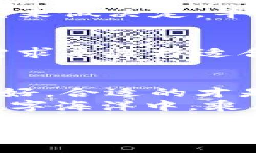   “在数字货币的海洋里，麦子钱包和imToken：你的财富导航员”/  

 guanjianci “麦子钱包, imToken, 数字货币, 钱包对比”/ guanjianci 

引言：两种灯塔在数字货币的海洋
有时，我们就像在浩瀚如海的数字货币市场中漂流，面对无数选择，难以找到那条最安全的航道。在这片海域中，麦子钱包和imToken就像两座灯塔，指引着我们走向财富的彼岸。今天，我们就来深入探讨这两款钱包，看看它们各自的优劣势，帮助我们更好地进行数字资产的管理。

第一部分：麦子钱包的特色与优势
麦子钱包，作为新一代数字钱包，犹如一位年轻的水手，充满活力且勇于创新。它最大的特点就是“简洁易用”，犹如一个充满人情味的小船长，带领新手们安全抵达目的地。

用户界面与体验
进入麦子钱包，你会发现它的界面设计极其友好，适合各个年龄层的用户。老年人也能很容易找到“转账”、“收款”等功能的位置，仿佛在一个精心设计的家中走动，毫无陌生感。 
此外，麦子钱包还提供了便捷的一键换币功能，用户可以迅速将一种数字货币兑换为另一种，就像轻松地换了一种口味的冰淇淋，毫无压力。谁说数字资产管理一定要复杂呢？

安全性保障
安全性是数字钱包的生命线。麦子钱包采用了端到端的加密技术，如同一个严密封闭的金库，让你的资产不被窥探。想象一下，藏在树丛中的宝藏，只有你知道密码，绝对不会让任何“小偷”得手。
对于一些老用户来说，也许会时常担心网络上的威胁。麦子钱包通过多重身份验证，犹如一个身手不凡的保镖，在你进行任何交易时为你把关，让你心里倍感踏实。

丰富的功能
麦子钱包不仅仅是一个存币的地方，更是一个数字资产管理的全能工具。在这里，你可以查看实时行情，获取投资建议，甚至参与一些投票。这一切功能组合在一起，使得它如同一个多面手，能够应对不同的挑战。
对于一些新手来说，他们可能会在选币方面感到迷茫。麦子钱包的市场分析工具就像一位经验丰富的老船长，给出明智建议，让新手们不至于在投资的浪潮中迷失方向。

第二部分：imToken的魅力与崛起
与麦子钱包相比，imToken被认为是数字钱包中的“贵族”。它的起点高，功能强大，犹如一艘豪华游艇，在市场中尽情扬帆。接下来，我们一起看看imToken到底吸引了哪些用户。

用户体验
imToken的用户界面同样优雅简洁，所有的功能设计都考虑到了用户的使用习惯。它就像一位懂得礼仪的绅士，无论你是投资小白还是资深玩家，都能很快找到所需的服务。使用imToken的过程就如同享受了一场奢华的午后茶会，令人愉悦。

多链支持
imToken独特的地方在于它对多条公链的支持。在这个数字资产多样化的时代，它就像是一个万花筒，可以让你轻松管理各类数字货币，真是应有尽有。当然，这也让用户在资产配置上拥有了更多的选择。

安全性分析
想要在数字资产的海洋中稳稳航行，安全性无疑是最重要的。imToken采用了多种技术确保用户资产安全，用户资产的私钥只有用户自己掌握，仿佛把最重要的财富藏在家中最隐秘的角落，别人无从查探。
通过引入开源社区，通过不断完善和测试，imToken的安全保障让用户更加放心，仿佛在海上航行时有了无数的护航舰队，确保旅途平安。

社区及服务
imToken的强大，也体现在它所拥有的活跃社区，用户之间可以自由分享经验与看法，形成了一个良性的互动环境。你可以在社区中找到志同道合的朋友，互相交流，提升自己在数字资产投资上的认知与水平。

第三部分：麦子钱包与imToken的对比
那么，在这两大数字钱包之间，哪一个更适合你呢？这就像两条不同的航线，各有各的风景。接下来，我们就来分析一下它们之间的异同。

易用性与复杂性
假如你是一个对数字货币一无所知的小白，麦子钱包绝对是更合适的选择。它提供的简单界面和直接的功能入口就像轻松的踏上游船，完全不需要担心被迷失在海上。而对于已经小有成就的投资者，imToken则能满足他们对多样性的追求，像是一座提供各种美味食材的大市场，总有适合你的那一部分。

安全性
无论是麦子钱包还是imToken，在安全性方面两者不相上下，都是将用户的资产做到最优保障。在选择时，你可以根据自己对于安全性的重视程度来做决定，毕竟没人希望在海上航行时遭遇风暴。

功能与服务
麦子钱包如同一位贴心的朋友，提供用户友好的功能，而imToken则是一个全面的数字资产管理平台，适合不同层次的用户。你可以根据个人的需求来选择适合的应用。

结语：选择适合你的数字钱包
无论是选择麦子钱包还是imToken，最终的关键在于你自己的需求和习惯。就像不同的海洋都拥有各自独特的魅力，不同的用户则拥有不同的偏好，合适的才是最好的。
希望这次的探讨能帮助你在数字货币的世界中找到更合适的“船”，稳稳当当地驶向财富的新天地。谁还没点小烦恼呢？希望你能在这片富饶的数字海洋中，乘风破浪，扬帆远航。

感谢你的阅读！如果你对麦子钱包和imToken还有其他疑问，欢迎随时交流，我们一起探讨数字资产的奇妙世界。