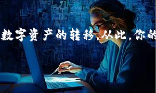 要将比特派（Bitpie）中的数字货币转账到欧意（OKEx）账户，可以按照以下的步骤进行操作。以下是关于这个过程的详细介绍，包括相关注意事项和一些小贴士，帮助你更顺利地完成转账。

第一步：准备工作
在开始转账之前，确保你已经具备以下条件：
ul
    li确保你的比特派钱包已成功注册并且能够正常使用。/li
    li你需要有一个有效的欧意账户，确保该账户能够接收你将要转账的数字货币。/li
    li了解你将要转账的数字货币的网络特性（如比特币、以太坊等）以及转账的最低金额和手续费。/li
/ul

第二步：获取欧意账户的接收地址
在进行转账之前，你需要获取欧意账户中的接收地址：
ol
    li登录欧意账户，进入“资产”页面。/li
    li选择你要接收的数字货币（例如比特币）。/li
    li点击“充值”按钮，系统会生成一个接收地址。复制这个地址，这将是你转账时的目的地。/li
/ol

第三步：在比特派中发起转账
现在你可以在比特派中发起转账了：
ol
    li打开比特派钱包，登录你的账户。/li
    li选择“转账”或“发送”选项。/li
    li在“接收地址”中粘贴你之前从欧意复制的地址。/li
    li输入你要转账的金额。/li
    li检查所有信息无误后，确认转账。/li
/ol

第四步：确认交易状态
转账后，你可以通过比特派查看交易状态，也可以在欧意账户中查看到账情况：
ul
    li在比特派中，转账记录通常会显示交易ID和状态。/li
    li在欧意网站，进入“资产”页面，查看你的余额是否已经更新。/li
/ul

温馨提示
转账过程中，有几点需要注意：
ul
    li在复制和粘贴地址时，最好确认地址是否完全一致，因为加密货币网络对于地址的输入错误是非常敏感的。谁还没点小烦恼呢？/li
    li确保转账的金额大于或等于平台规定的最低转账金额，以免转账失败。/li
    li在忙碌的生活中，别忘了耐心等待！有时区块链的确认时间可能会稍微久一点。/li
/ul

转账后的常见问题
在完成转账后，一些用户可能会有疑问或面临问题：
ul
    li如果转账未到账怎么办？/li
    li如何查看交易的具体流水记录？/li
    li如果我错误地发送到了错误的地址，可以找回来吗？/li
/ul
如果你有上述问题，可以尝试联系比特派或欧意的客服进行咨询，通常他们会提供进一步的支持和帮助。

总结
总体来说，从比特派转账到欧意账户的过程相对简单，只需确保信息的准确性和了解流程即可。只需几步，你就可以轻松完成数字资产的转移。从此，你的投资将更加便利，生活也能继续向前推进。记住，数字货币的世界虽然复杂，但只要掌握了基本流程，隔着屏幕也能转账自如！

guaijianci比特派, 欧意, 数字货币, 转账/guaijianci