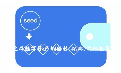 要将比特派（Bitpie）中的数字货币转账到欧意（OKEx）账户，可以按照以下的步骤进行操作。以下是关于这个过程的详细介绍，包括相关注意事项和一些小贴士，帮助你更顺利地完成转账。

第一步：准备工作
在开始转账之前，确保你已经具备以下条件：
ul
    li确保你的比特派钱包已成功注册并且能够正常使用。/li
    li你需要有一个有效的欧意账户，确保该账户能够接收你将要转账的数字货币。/li
    li了解你将要转账的数字货币的网络特性（如比特币、以太坊等）以及转账的最低金额和手续费。/li
/ul

第二步：获取欧意账户的接收地址
在进行转账之前，你需要获取欧意账户中的接收地址：
ol
    li登录欧意账户，进入“资产”页面。/li
    li选择你要接收的数字货币（例如比特币）。/li
    li点击“充值”按钮，系统会生成一个接收地址。复制这个地址，这将是你转账时的目的地。/li
/ol

第三步：在比特派中发起转账
现在你可以在比特派中发起转账了：
ol
    li打开比特派钱包，登录你的账户。/li
    li选择“转账”或“发送”选项。/li
    li在“接收地址”中粘贴你之前从欧意复制的地址。/li
    li输入你要转账的金额。/li
    li检查所有信息无误后，确认转账。/li
/ol

第四步：确认交易状态
转账后，你可以通过比特派查看交易状态，也可以在欧意账户中查看到账情况：
ul
    li在比特派中，转账记录通常会显示交易ID和状态。/li
    li在欧意网站，进入“资产”页面，查看你的余额是否已经更新。/li
/ul

温馨提示
转账过程中，有几点需要注意：
ul
    li在复制和粘贴地址时，最好确认地址是否完全一致，因为加密货币网络对于地址的输入错误是非常敏感的。谁还没点小烦恼呢？/li
    li确保转账的金额大于或等于平台规定的最低转账金额，以免转账失败。/li
    li在忙碌的生活中，别忘了耐心等待！有时区块链的确认时间可能会稍微久一点。/li
/ul

转账后的常见问题
在完成转账后，一些用户可能会有疑问或面临问题：
ul
    li如果转账未到账怎么办？/li
    li如何查看交易的具体流水记录？/li
    li如果我错误地发送到了错误的地址，可以找回来吗？/li
/ul
如果你有上述问题，可以尝试联系比特派或欧意的客服进行咨询，通常他们会提供进一步的支持和帮助。

总结
总体来说，从比特派转账到欧意账户的过程相对简单，只需确保信息的准确性和了解流程即可。只需几步，你就可以轻松完成数字资产的转移。从此，你的投资将更加便利，生活也能继续向前推进。记住，数字货币的世界虽然复杂，但只要掌握了基本流程，隔着屏幕也能转账自如！

guaijianci比特派, 欧意, 数字货币, 转账/guaijianci