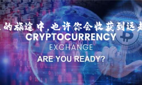 币圈最看好的铭文，像璀璨的明星，指引你投资的方向

在这个瞬息万变的币圈世界，投资者如同航海者，时刻在寻找那颗能指引他们前行的明星。而在无数的数字资产中，铭文这一概念则如同夜空中那颗最亮的星星，吸引着无数投资者的目光。那么，在2023年这个变革的年代，币圈最看好的铭文到底是哪个呢？让我们一起走进这个闪耀的世界，探索那些令人兴奋的机遇。

铭文：数字资产的新星

铭文，广义上是指在区块链上创造和记录的数字符号和信息。它们就像古老的石碑，承载着历史的记忆，但其更具现代感，常常被赋予特殊的价值和意义。在币圈，铭文被越来越多地用作资产的象征，用户通过这些铭文来证明他们在数字世界中的地位和资产的所有权。

币圈中的铭文为何如此迷人？

在过去的几年里，随着区块链技术的不断发展和成熟，铭文开始逐渐从技术层面走入投资者的视野。这其中，最引人注目的当属以太坊上的ERC-721和ERC-1155标准，它们为铭文的创建提供了便利。想想看，当你在数字艺术市场上看到那一幅幅美丽的艺术作品时，就像古代的艺术家在石头上雕刻灵魂，铭文赋予了这些作品以实际的价值和收藏意义。

那么，币圈中最看好的铭文又代表了什么呢？它们不仅是一种剽悍的投机工具，还是身份的象征。拥有特定铭文的用户，似乎在找到了某种身份的认同，如同在露营时点亮的篝火，吸引着其他伙伴的加入。

2023年最看好的铭文推荐

那么，接下来就让我们来看看2023年最看好的铭文是什么，它们又给我们带来了怎样的机遇呢？

1. **CryptoPunks**：就像是数字艺术界的老前辈，CryptoPunks无疑是铭文中最具标志性的存在。每一个CryptoPunk都有其独特的外观和属性，正因如此，拥有一个CryptoPunk就如同在社交场合中穿上一件独一无二的衣服，彰显着自己的个性与品味。

2. **Bored Ape Yacht Club (BAYC)**：如果CryptoPunks是前辈，那么BAYC无疑是炙手可热的新星。倘若你想成为VIP俱乐部的一员，BAYC无疑是通行证。拥有一个BAYC头像，不仅可以获得独特的社群权益，还能参与到诸多活动中去，大家聚在一起就像在开派对，热闹非凡。

3. **Azuki**：Azuki这一项目犹如一股清流，在众多的NFT项目中脱颖而出。该项目注重社区的建设和艺术的创新，旨在打造一个可以持续发展的生态。这就像一个热爱诗歌与画作的人，希望通过自己的作品与大家分享灵魂的花火。

4. **Doodles**：Doodles像是一幅多彩斑斓的画卷，吸引着年轻一代的投资者。它结合了流行文化和艺术多样性，不仅是投资品，还是炫耀个性的工具。想象一下，在朋友们的聚会开场时，你展示出的Doodles就像是一个色彩斑斓的开胃菜，引得众人瞩目。

投资铭文，如何慧眼识珠

既然我们已经探讨了市场上受欢迎的铭文，接下来就要聊聊如何在琳琅满目的众多选择中找到那些真正的宝藏。这就如同在繁华的夜市中挑选美食，有些看起来简单，但实则蕴含了独特的风味。

1. **研究项目背景**：对于每一个铭文，深入了解其背后的团队与愿景至关重要。就像交朋友，了解他们的性格与背景，才能判断他们是否值得交往。项目的透明度与团队的诚信是挑战高风险投资的首要保障。

2. **社区参与度**：铭文的价值往往与其背后的社区紧密相连。在投资前，不妨观察该项目的社区氛围。就像在参加一场演唱会，热情的观众才会让演出更加精彩。活跃的讨论和社区互动，都预示着项目的潜力。

3. **市场趋势判断**：紧跟市场的风向变化也至关重要。虚拟资产的价格波动如同潮水时涨时落，如何在恰当的时机进出市场，考验着每一个投资者的智慧。结合技术分析与市场情绪，我们可以更好地管理风险。

铭文的未来，充满期待

币圈是一个充满机遇与挑战的领域，而铭文作为其中的新兴元素，正愈发受到投资者的青睐。随着区块链技术的不断进步与创新，铭文的未来可期。它们不仅是投资资产，更是数字时代文化的承载者。

无论是想要将铭文作为投资工具，还是期望在数字艺术中展示自我，铭文都将带给我们无尽的可能性。在这段旅程中，我们可能会遇到各种各样的“烦恼”，但谁又能说着这不是探索和前进的乐趣呢？就算一时迷失在数字星海，也许转一个弯，就能找到最耀眼的那颗星。

总结

在币圈这样一个快速变化的世界中，铭文无疑是一颗璀璨的明星，潜力无限。了解这些信息、探索这些机会，让我们在投资的旅途上，不再迷茫与困惑。记住，在未来的旅途中，也许你会收获到远超预期的惊喜。就像人生的每一次选择，铭文的旅程也充满了未知和期待。

铭文,币圈,投资,数字资产/guanjianci  
biao币圈最看好的铭文，像璀璨的明星，指引你投资的方向/biao