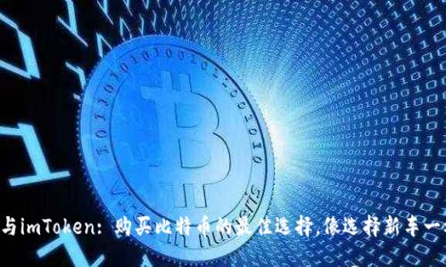 比特派与imToken: 购买比特币的最佳选择，像选择新车一样轻松！