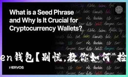 丢失imToken钱包？别慌，教你如何“捡回一片天”！