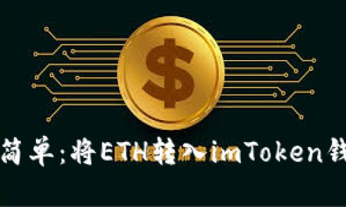 像捡宝藏一样简单：将ETH转入imToken钱包的终极指南