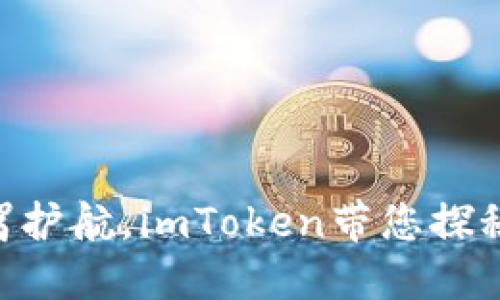 为您的数字资产保驾护航，imToken带您探秘区块链的“护航者”！