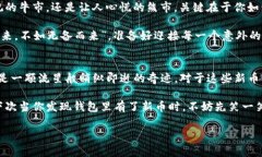   意外收获：当你的imToken钱包里莫名其妙出现新