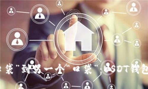 从一个“口袋”到另一个“口袋”：USDT钱包转账指南