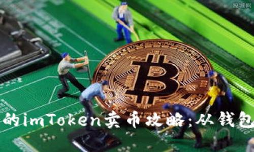 新手也能轻松上手的imToken卖币攻略：从钱包到交易的全景之旅
