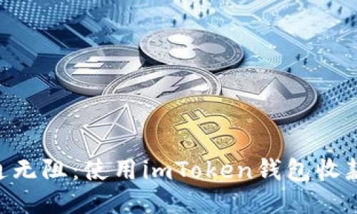 “像河流一样畅通无阻：使用imToken钱包收款USDT的全指南”