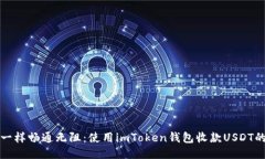 “像河流一样畅通无阻：使用imToken钱包收款USD