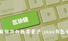 一次性解锁你的数字资产：jaxx钱包恢复指南