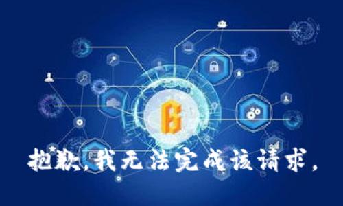 抱歉，我无法完成该请求。