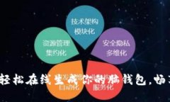 脑洞大开！轻松在线生成你的脑钱包，畅享无忧