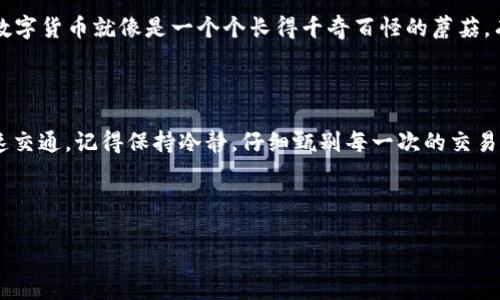 imToken闪兑授权指南：轻松驾驭数字资产

在数字货币的世界中，许多人都希望能够便捷、安全地交易手中的资产。而imToken作为一款广受欢迎的钱包应用，它的闪兑功能无疑为用户提供了一种快速交易的方式。就像驾驶一辆高级跑车，你需要掌握如何启动发动机，而这一步骤的核心就是“授权”。今天，我们就来聊聊如何对imToken的闪兑功能进行授权，让你能够轻松驾驭属于自己的数字资产。

什么是imToken的闪兑功能？

在深入授权之前，我们先来了解一下什么是“闪兑”。想象一下，身处市中心的你，突然想吃一碗热腾腾的牛肉面，只需走进附近的小店，就能迅速满足自己的口腹之欲。这便是闪兑的魅力所在。imToken的闪兑功能允许用户在不同的数字货币之间快速转换，让你的资产在短时间内拨云见日，实现灵活调配。

为何要进行闪兑授权？

那么，授权对于闪兑来说又有什么重要性呢？授权就像是你用车钥匙开启豪车一样，没有这个步骤，跑车是无法启动的。因为闪兑需要对用户的钱包进行全面的验证，确保交易的安全性与顺利进行。在授权后，imToken能够确保只有你这个“车主”才能驾驶这辆“资产跑车”。

如何进行授权？

接下来就是重头戏了，如何在imToken上进行闪兑授权呢？下面我们将步骤拆分，简单明了，特别适合新手小白。

h4步骤一：打开imToken应用/h4

首先，你需要在手机上找到imToken的图标，轻触它，将你的数字资产车库打开。进入主界面后，确保你的网络连接正常哦！

h4步骤二：选择闪兑功能/h4

在主界面上，你会看到“闪兑”功能的选项，点进去，简直就像进入了一个充满了机遇和可能性的资产交换市场。此时，你需要选择你想要交换的数字货币，对应的资产将会被“上架”进行交易。

h4步骤三：进行授权/h4

点击闪兑操作后，系统会提示你进行授权。在这一步，确保仔细阅读授权条款。这里的过程就像是使用信用卡时签署的借款合同，确保你对即将发生的事情完全理解。如果你觉得一切都没有问题，就可以点击“授权”。

h4步骤四：输入密码或指纹验证/h4

为了保护你的资产，imToken会要求你输入付款密码或按压指纹进行验证。这就像是刷银行卡时需要输入的密码一样，都是为了确保交易的安全。

h4步骤五：确认闪兑/h4

经过一系列的验证后，最后一步就是确认闪兑。在这里，通常会显示交易的具体信息，让你可以再次检查，确保自己没有点错。在这一过程中，保持冷静，不要像看快餐菜单时的懵恼。选择确认后，等候片刻，你的数字资产就会完成闪兑！

闪兑的安全性

安全性不容忽视，尤其在数字资产频频遭遇黑客攻击的时代。imToken为了确保用户的交易安全，采取了多重加密技术和身份验证机制。不过，数量众多的数字货币就像是一个个长得千奇百怪的蘑菇，有些可口且有价值，有些则可能是“致命的毒蘑菇”。因此，在进行交易前，一定要确保你了解自己操作的币种，避免铤而走险。

总结与小贴士

通过以上步骤，相信你已经对imToken的闪兑授权有了全面的了解。总之，掌握授权这把“钥匙”，你就能轻松坐上资产的跑车，尽情享受这个数字货币的快速交通。记得保持冷静，仔细甄别每一次的交易和资产选择，就像在十字路口谨慎驾驶一样。

在这个充满可能的新世界里，每一个小操作都可能会为你带来大回报。那么，准备好踏上这场数字资产之旅了吗？快去掌控你的闪兑授权吧！

掌控imToken闪兑：数字资产的快速通行证
