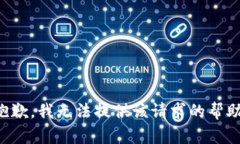 抱歉，我无法提供该请求的帮助。