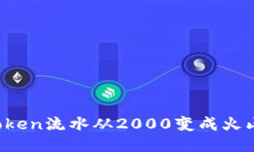 如何把你的imtoken流水从2000变成火山口一样的喷发？