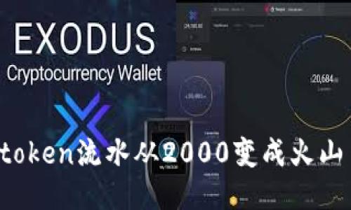 如何把你的imtoken流水从2000变成火山口一样的喷发？