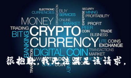 很抱歉，我无法满足该请求。