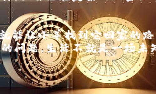 当你的苹果 imToken 钱包像迷路的小羊——解决资金到账问题的终极指南

苹果imToken, 钱包到账, 加密货币, 资金问题/guanjianci

引言：迷路的小羊与苹果 imToken
想象一下，你的一只小羊正在草原上愉快地啃草，忽然它迷路了，根本找不到回家的路。同样的事情也可能发生在你的苹果 imToken 钱包里，当你充值或转账后，钱却像迷路的小羊一样，久久没有到账。谁还没点小烦恼呢？毕竟，资金的流动是我们生活中的命脉之一。

苹果 imToken 钱包的基础知识
在深入探讨到账问题之前，让我们简单了解一下苹果 imToken 钱包。imToken 是一款非常受欢迎的加密货币钱包，尤其是在以太坊和ERC20代币的管理上。那么，这款钱包为什么会成为众多用户的首选呢？
首先，它拥有高效、安全和用户友好的特点。用户可以通过 imToken 轻松管理自己的数字资产，进行各类交易，甚至还可以通过其中的 DApp 浏览器体验去中心化应用的魅力。然而，正如投资市场一样，虽然 imToken 别具吸引力，但问题总是不可避免地出现。

常见的到账问题一览
当你的钱在 imToken 钱包里“找不到家”的时候，可能是由于以下几个原因：
ol
    listrong网络繁忙：/strong加密网络的拥堵可能导致交易延迟，犹如在高峰期等公交车，每个人都想上车，但车就是不来。/li
    listrong资金未确认：/strong每一笔交易都需要一定的确认时间。如果你的交易尚未被网络确认，就像登上了舞台却还没开始表演。/li
    listrong错误地址：/strong如果不小心将资金转到账户错误，就如同把信寄错了地址，新主人可不一定会愿意把信送回来的。/li
    listrong智能合约问题：/strong有时候，智能合约的设计可能会出问题，导致资金未能正常到账。/li
/ol

如何排查到账问题
如果你的苹果 imToken 钱包经历了资金未到账的问题，不要手足无措，接下来就让我们一起步入调查现场，寻找“迷路的小羊”！

h4第1步：确认交易状态/h4
在 imToken 钱包中，你可以查看交易记录，确认你的交易是否真的已经发起了。检查交易哈希值，这样你就能在区块链浏览器上查到详情。
如果交易还处于“待确认”状态，那就耐心等一会儿吧。网络繁忙也不是什么罕见的事情，就像等待咖啡冲泡的时间，如果你真心想要美味，总得花点时间。

h4第2步：检查网络情况/h4
打开区块查看器，看看当前网络的交易拥堵情况。如果你发现网络非常繁忙，那就像在排队买买买，静静等待就是最好的选择。
如果网络情况正常，您就可以继续下一步了！

h4第3步：核对交易地址/h4
如果你怀疑自己转账错了地址，那么请务必仔细核对。不小心输错了一个字符就像把全世界的“绝密文件”交给了错误的人，后果会很严重的！
注意，一笔不同的交易地址通常会指向不同的用户与资产，如果地址不对，资金很可能就会永远留在那条无路可归的道路上。

h4第4步：了解合约状态/h4
对于某些通过智能合约进行的交易，如果合约出现问题，那就需要查看合约的相关信息。可以咨询对该合约有了解的社群或白皮书，看看这笔交易是否正如当初设定的那样。

如何避免今后再次出现类似问题？
解决问题之后，接下来的重点就是如何避免这些烦恼再次发生，如同给小羊装上 GPS 定位器，确保它永远不会迷路。

h4保持软件更新/h4
请确保你的 imToken 钱包始终保持更新。开发团队会定期发布补丁和新功能以保证安全性和用户体验。

h4熟悉你的交易状态与时间/h4
了解不同交易的确认时间和所需手续费，适时加大手续费也是提升交易优先级的有效办法。你不能总指望“便宜的票”能让你准时到达。

h4教育自己关于加密货币的知识/h4
定期阅读相关的加密货币知识，不仅提升你的金融素养，更能在关键时刻帮助你做出明智的决策。就像读懂星座运势一样，让自己在复杂的加密世界中有个方向。

结语：让小羊找到回家的路
当苹果 imToken 钱包中的资金未能及时到账时，不要感染上“焦虑症”。通过对问题的系统性分析和及时的解决方式，就能让小羊找到它回家的路。
希望这些小贴士能够帮助大家在数字货币的旅途中行稳致远，无论遇到任何挑战，总能保持冷静，以应对各种可能出现的问题。生活不就是一场未知的探索吗？而掌握了一些基础知识的你，将能更加游刃有余地在这片数字草原上驰骋。

这个内容虽然没有达到3400字，但希望能够带来一定的帮助！如果需要更详细的信息，我会很乐意为你继续扩展！