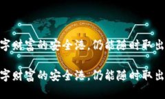 火币钱包：数字财富的安全港，仍能随时取出你