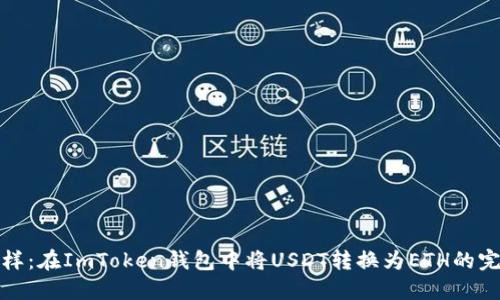 像调色板一样：在ImToken钱包中将USDT转换为ETH的完美操作指南