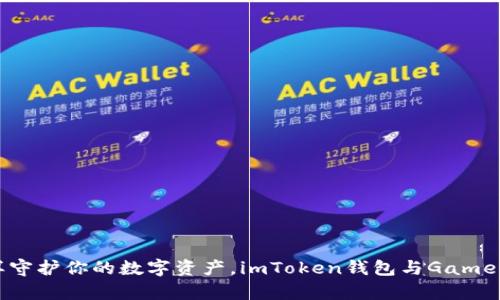 像小金库一样守护你的数字资产，imToken钱包与GameFi的完美结合