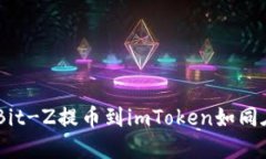 在数字货币的海洋中，Bit-Z提币到imToken如同在潮