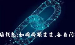 波宝钱包与波场钱包：如同两颗星星，各自闪耀