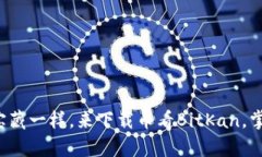 像寻找隐秘宝藏一样，来下载币看BitKan，掌握数