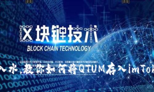 像放鱼入水，教你如何将QTUM存入imToken钱包