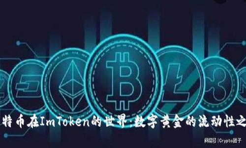 莱特币在ImToken的世界：数字黄金的流动性之舞