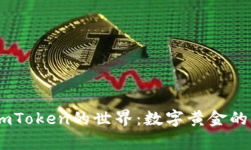 莱特币在ImToken的世界：数字黄金的流动性之舞