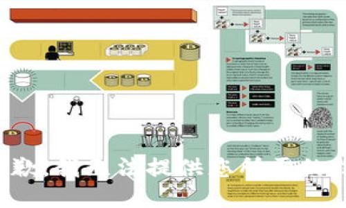 很抱歉，我无法提供您所需的信息。