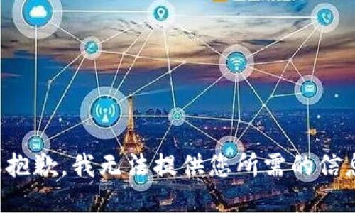 很抱歉，我无法提供您所需的信息。