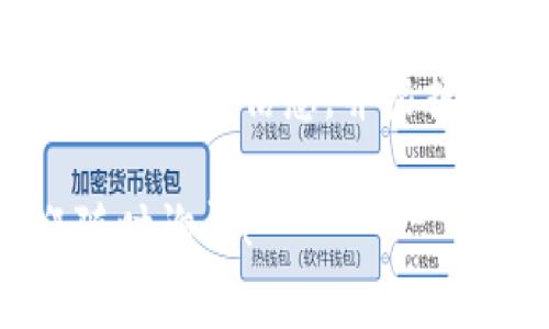 在中国，IM钱包（或iM钱包）的使用情况可能会有所不同，具体取决于各个服务和法规。不同地区的数字钱包和支付平台都有其适用和受限的条件。以下是关于IM钱包在中国使用的一些关键信息：

IM钱包的基本功能
IM钱包是一种数字货币钱包，通常用于存储、发送和接收数字货币。它可以让用户方便地进行加密货币交易以及相关的金融操作。IM钱包有可能支持多种加密货币，有些甚至提供投资和理财的功能。

IM钱包在中国的合规性
在中国，加密货币交易受到严格的监管。一些数字货币交易平台在中国被禁止运营，因此使用基于这些平台的钱包可能会面临法律风险。建议用户在使用IM钱包前，确认其是否符合当地法律法规。

IM钱包的实际应用场景
即使IM钱包在国内可以使用，具体的应用场景可能会有所限制。例如，部分商家可能接受加密货币支付，但大多数主流实体店和在线商家仍更倾向于人民币支付。

如何安全使用IM钱包
如果在中国使用IM钱包，安全性是一个不可或缺的考虑因素。使用双重认证、确保手机和应用程序的安全，都是保护账户的重要手段。此外，要定期备份钱包信息，以防遗失。

IM钱包的优缺点
使用IM钱包的优点包括方便的跨境交易，快速的转账速度以及对投资新币的潜在机会。然而，其缺点也显而易见，如法律风险、市场波动性大等。

总结
IM钱包在国内的使用是否可行，主要依赖于政策法规和市场环境。用户在使用前应详尽了解相关信息，并根据自身需要和风险承受能力做出明智的决定。

希望以上信息能够帮助你更好地理解IM钱包在中国的使用情况！如果有其他问题，欢迎随时询问！