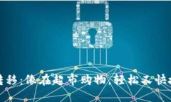 比特币钱包交易转移：像在超市购物，轻松又快