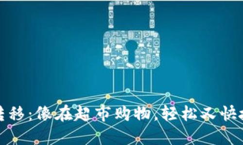 比特币钱包交易转移：像在超市购物，轻松又快捷的数字货币之旅