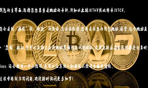 要找到您的 ImToken 钱包地址，您可以按照以下步骤进行：

1. **打开 ImToken 应用**：
   首先，确保您已经在手机上下载并安装了 ImToken 钱包应用。打开应用并登录到您的账户。

2. **选择钱包**：
   登录后，您将看到您钱包的主界面。选择您想要查看地址的币种，例如以太坊（ETH）或比特币（BTC）。

3. **查看地址**：
   在选定币种的页面，您会看到 “接收” 或 “收款” 的选项。点击该选项，您将看到您的钱包地址。通常，这个地址是一串数字和字母的组合。

4. **复制地址**：
   本页面上会提供一个 “复制” 按钮，您可以直接点击将地址复制到您的剪贴板，方便您随后在发送或接受交易时使用。

5. **二维码**：
   除了文本地址，ImToken 还会提供一个二维码，您可以让其他人扫描该二维码来接收转账。 

如果您在找钱包地址的过程中遇到任何问题，欢迎随时询问更多细节！