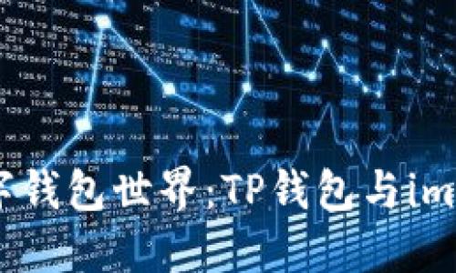 像海洋一样广阔的数字钱包世界：TP钱包与imtoken钱包的探索之旅