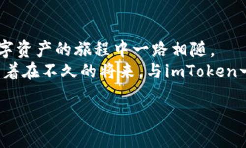   用iPhone管理数字资产的“口袋银行”——imToken详解 / 
 guanjianci imToken, 苹果, 数字资产, 钱包 /guanjianci 

引言：数字资产的新时代
在这个信息爆炸、科技飞速发展的时代，数字资产的管理方式可谓日新月异。谁能想到，昔日需要庞大纸质账本来记录的财富，如今仅凭一部手机便可轻松掌握？就像拿到了通往数字世界的“金钥匙”，imToken就是这样一款让你在数字资产的海洋中稳操胜券的“口袋银行”。

什么是imToken？
imToken，作为一款在苹果端广受欢迎的数字货币钱包，它不仅是资产管理工具，更是一座连接传统金融与数字金融的新桥梁。想象一下，imToken就像是你最信任的管家，24小时陪伴在你身边，随时记录、管理你的重要资料和财富，而这些资料和财富，正是你的数字货币和资产。

imToken的功能：一掷千金的小能手
首先，imToken支持多种主流的数字货币，从比特币到以太坊，再到各种山寨币，你可谓是应有尽有。就像一个丰盛的自助餐，让你随心所欲地选择，吃到你的心头好。
其次，imToken的去中心化管理特性，使得你的数字资产不再受制于第三方。是的，你没听错，imToken把“拥有权”真正地交到了用户手中，犹如一把“权杖”，让你在这个数字王国中自如挥舞。
此外，imToken的用户界面，操作起来得心应手，仿佛你拿到了一个“魔法扫帚”，轻轻一挥，便能让所有繁琐的操作迎刃而解。“谁还没点小烦恼呢？”在这样的简约风格下，用户的烦恼显然少之又少！

安全性：你的数字资产守护神
在数字资产的世界里，安全性无疑是个大问题。imToken就像你的“数字护盾”，凭借强大的加密技术和多重认证措施，确保你的资产安全无忧。想象一下，如果你把在海滩上捡到的贝壳放在一个透明的袋子里，大家都能看见，谁会不心慌呢？而imToken恰恰就是把那些美丽的贝壳放进了一个坚固的宝盒里，确保只有你能打开它。

如何下载与安装imToken
对于苹果用户来说，下载imToken简直轻而易举。去App Store，输入“imToken”，点击下载就能入手这款强大的数字钱包。想象一下，你要购买一杯你最爱的咖啡，只需几秒钟的时间，imToken便可以给你带来无尽的可能！
安装完成后，打开应用程序，跟随指引设置钱包账户。就像准备一场盛大的派对，所有的准备工作非常重要。确保你在访问时保持良好的网络环境，这样可以保证聚会的顺利进行。

用户体验：为什么选择imToken
或许你会好奇，市场上有这么多数字钱包，为什么我偏偏选择imToken？答案就在于用户体验。imToken多年来积累的用户反馈，无疑使其在设计和功能上不断升级，就像一首优美的交响乐，能够把每个音符演绎得淋漓尽致。它的中文界面、客服支持以及社区功能，让其在用户之间建立了良好的口碑。其间的互动如同嬉笑的朋友，让每一次使用都充满愉悦的期待。

常见问题解答
当然，我们总会遇到一些小问题，比如如何恢复钱包、怎样进行跨链交易等等。在这里，imToken提供的详细在线帮助让你不至于陷入迷茫。想象一下，你在屋内迷失方向，突然有一个向导指引你出门，那种瞬间豁然开朗的感觉，正是imToken希望给予用户的体验。

数字货币的未来：imToken的使命
展望未来，imToken不仅仅是一个数字钱包，更是推动数字货币普及的重要力量。对许多人来说，数字资产似乎还是个遥远的概念，但imToken的存在，就像一位耐心的老师，逐步引领大家进入这个未知但充满机遇的领域。
如今，我们正站在数字资产革命的风口浪尖，imToken愿意与你一起去探索这片充满可能性的新天空。加上其社区支持，imToken正不断扩展自身的功能与影响力，确实是值得关注的项目。

总结：值得信赖的数字伙伴
总的来说，imToken作为一款苹果端数字资产钱包，它的安全性、便捷性以及用户友好的设计让它成为了众多用户的首选。它就像一位值得信赖的朋友，伴随我们在数字资产的旅程中一路相随。
未来的日子里，无论你是投资者、交易者还是刚刚踏入数字世界的“小白”，imToken都能为你提供灵活的解决方案，让你在这个世界里游刃有余。最后，想必我们都期待着在不久的将来，与imToken一起见证数字金融的更大飞跃！ 

希望通过这篇文章，你能更好地了解imToken，并乐于尝试这款数字资产管理工具。让我们一起拥抱数字新时代吧！