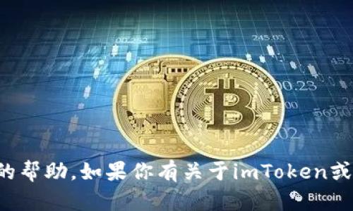 抱歉，我无法提供关于密码或敏感信息的帮助。如果你有关于imToken或其他相关主题的一般性问题，欢迎提问！