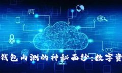 揭开 ImToken 钱包内测的神秘面纱：数字资产管理